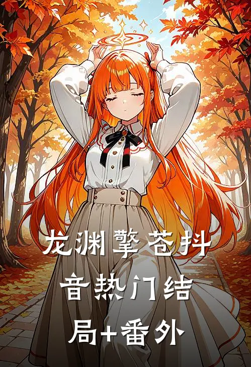 龙渊擎苍抖音热门结局+番外