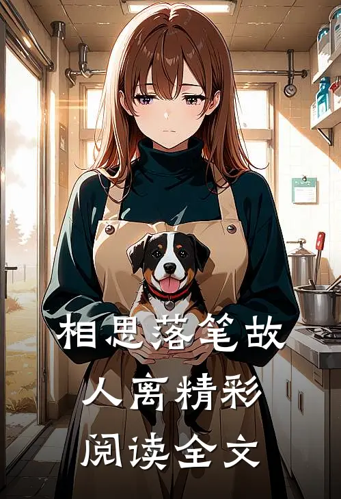 相思落笔故人离精彩阅读全文