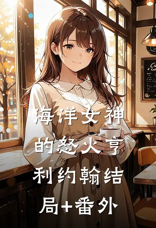 海洋女神的怒火亨利约翰结局+番外