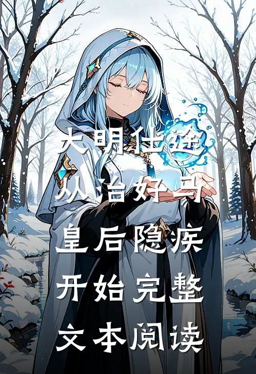 大明仕途：从治好马皇后隐疾开始完整文本阅读
