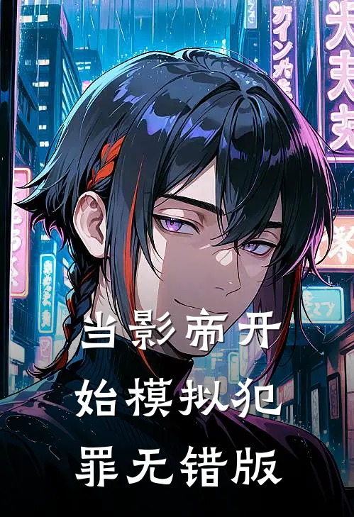 当影帝开始模拟犯罪无错版