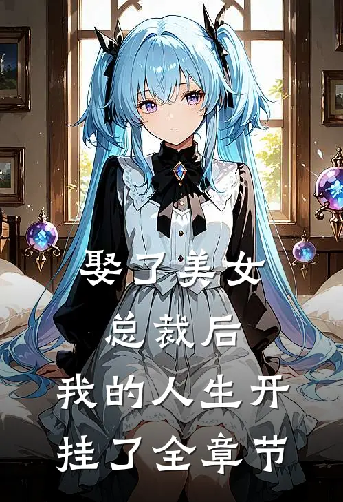 娶了美女总裁后,我的人生开挂了全章节免费阅读