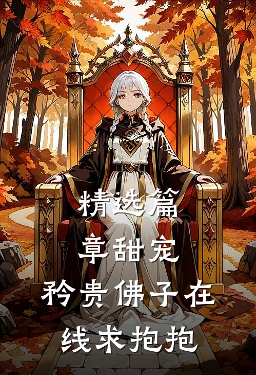 精选篇章甜宠：矜贵佛子在线求抱抱