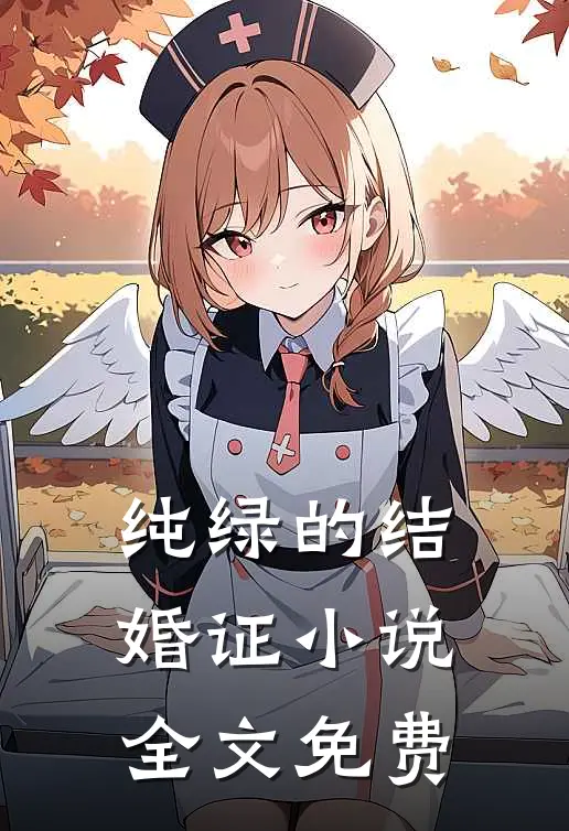 纯绿的结婚证小说全文免费