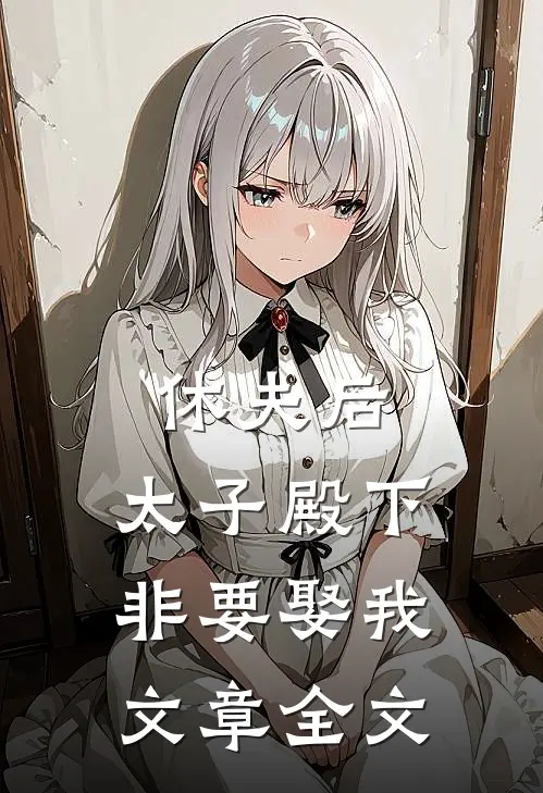 休夫后，太子殿下非要娶我文章全文