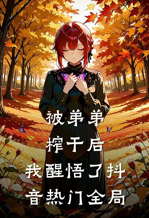 被弟弟榨干后，我醒悟了抖音热门全局