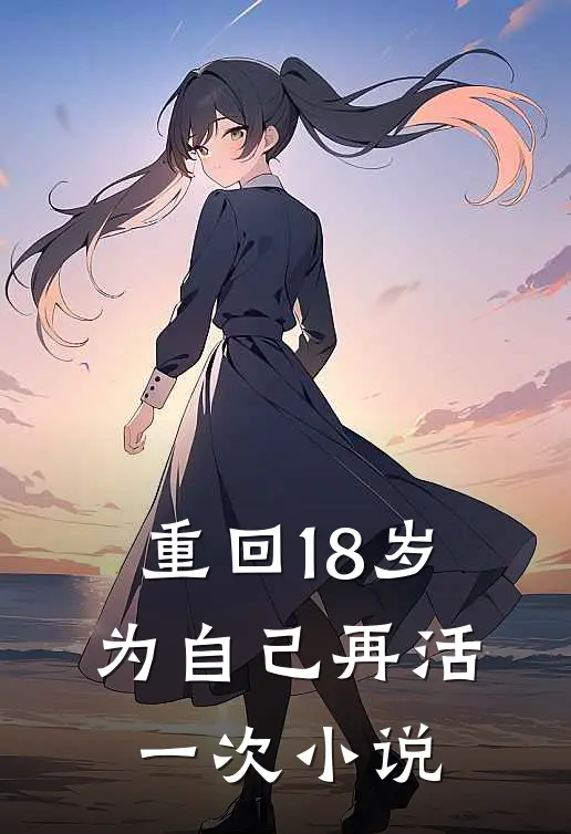 重回18岁为自己再活一次小说