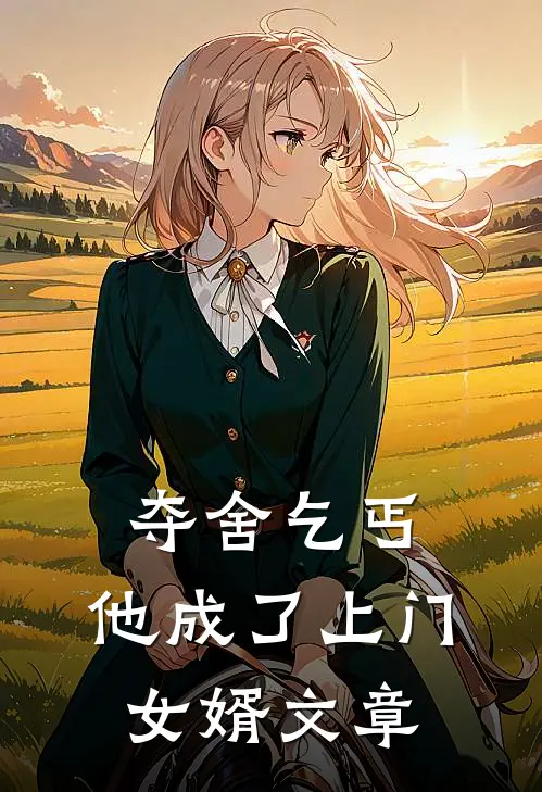 夺舍乞丐，他成了上门女婿文章