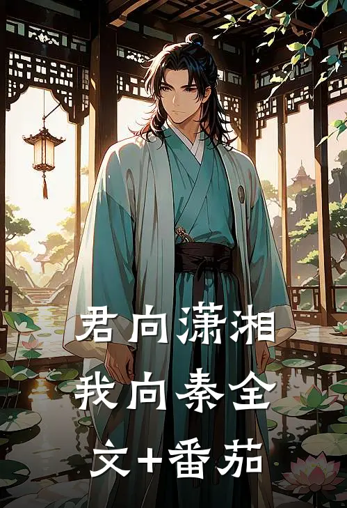 君向潇湘我向秦全文+番茄