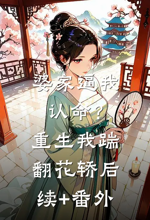 婆家逼我认命？重生我踹翻花轿后续+番外