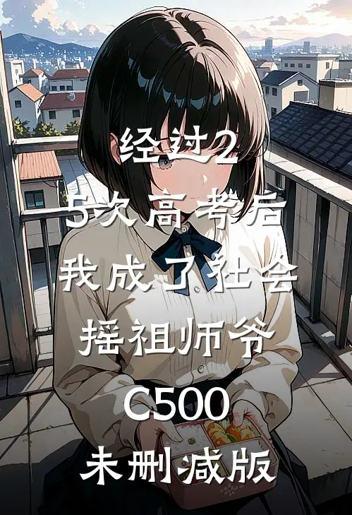 经过2.5次高考后，我成了社会摇祖师爷C500未删减版