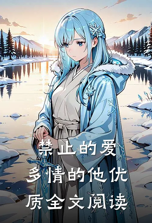 禁止的爱，多情的他优质全文阅读