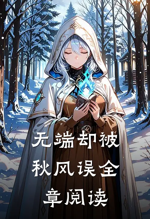 无端却被秋风误全章阅读