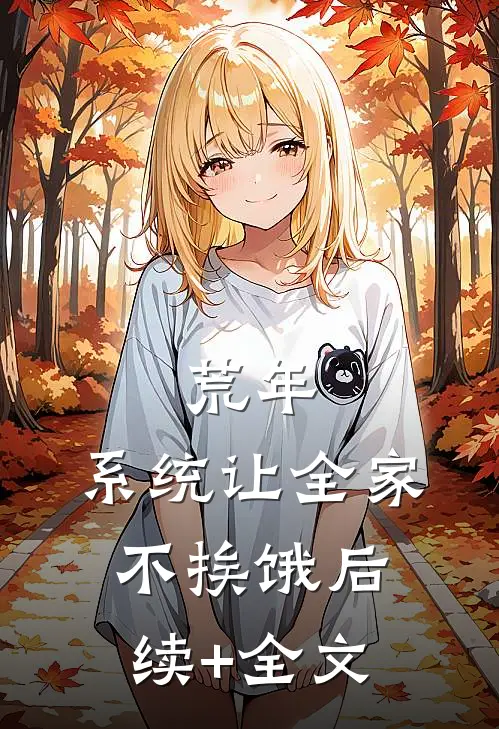荒年，系统让全家不挨饿后续+全文