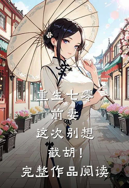 重生七零：前妻，这次别想截胡！完整作品阅读