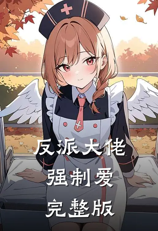 反派大佬强制爱完整版