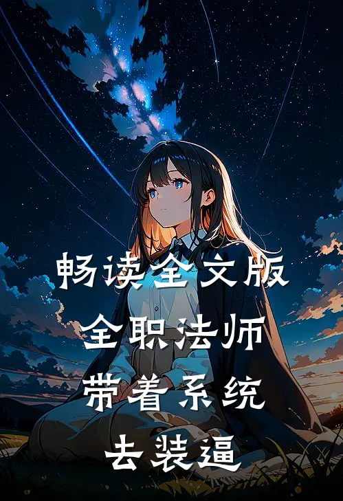 畅读全文版全职法师：带着系统去装逼