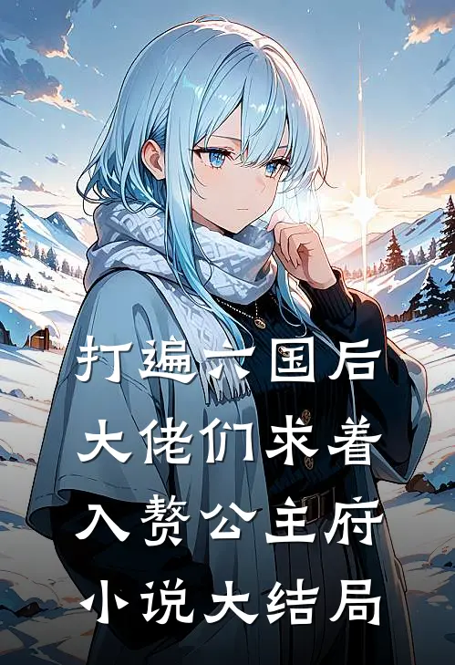打遍六国后，大佬们求着入赘公主府小说大结局