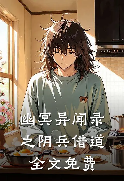 《幽冥异闻录之阴兵借道》全文免费