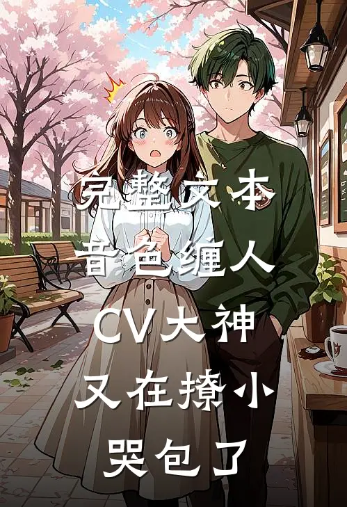 完整文本音色缠人：CV大神又在撩小哭包了