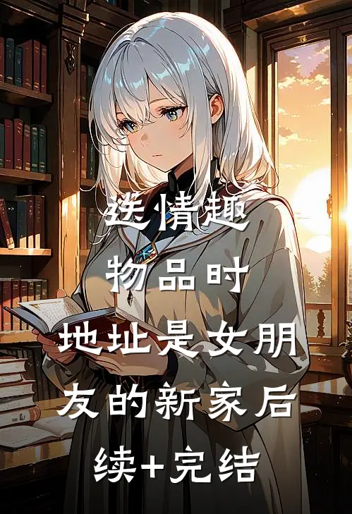 送情趣物品时，地址是女朋友的新家后续+完结