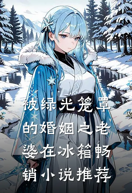 被绿光笼罩的婚姻之老婆在冰箱畅销小说推荐