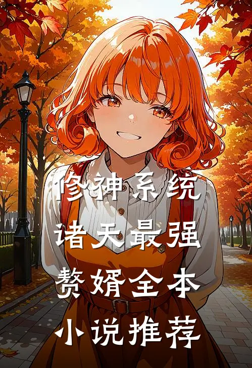 修神系统：诸天最强赘婿全本小说推荐