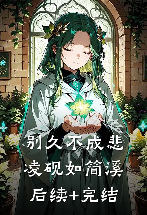 别久不成悲凌砚如简溪后续+完结