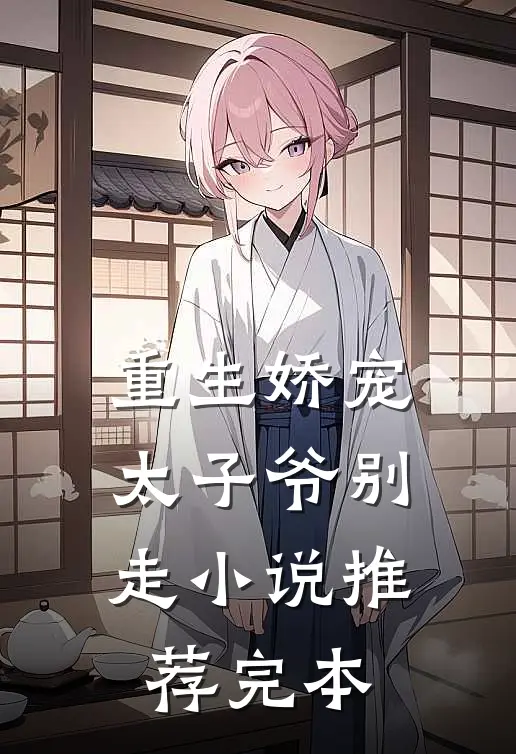 重生娇宠，太子爷别走小说推荐完本