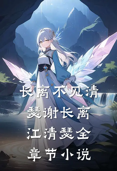 长离不见清瑟谢长离江清瑟全章节小说