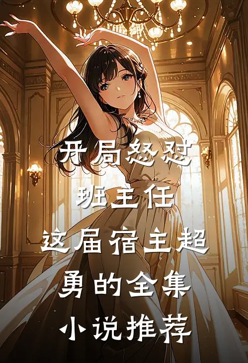 开局怒怼班主任，这届宿主超勇的全集小说推荐