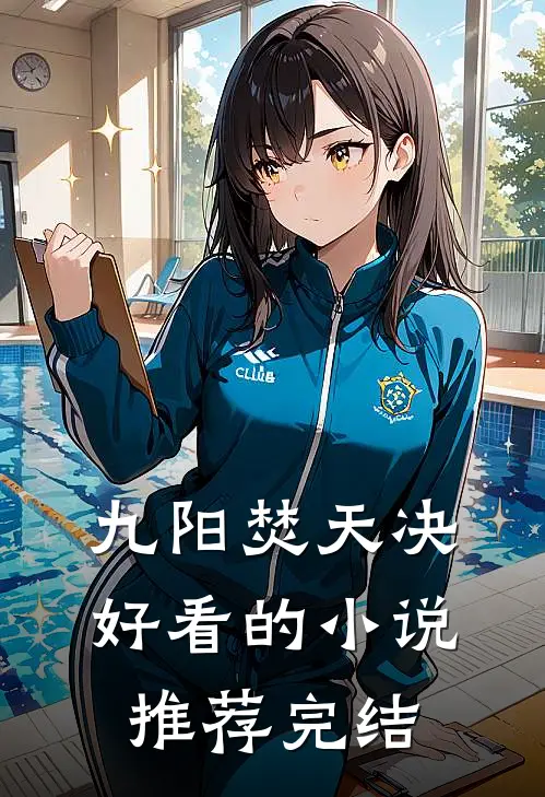 九阳焚天决好看的小说推荐完结