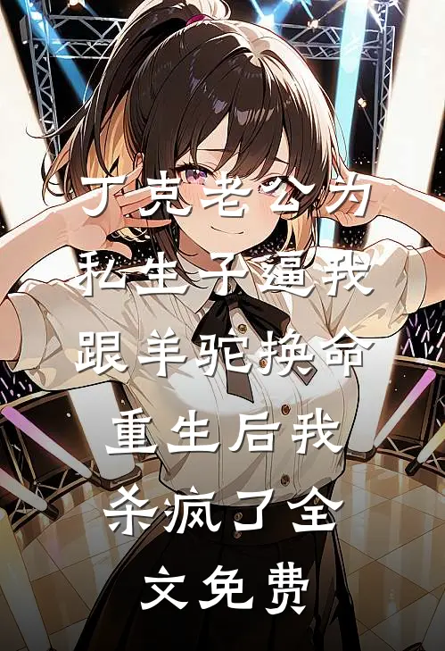 丁克老公为私生子逼我跟羊驼换命，重生后我杀疯了全文免费
