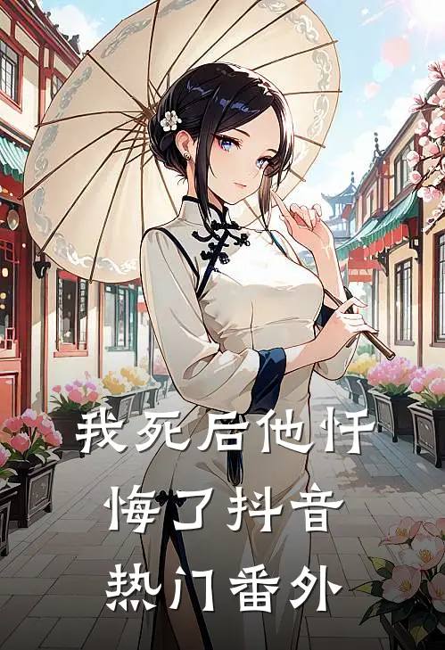 我死后他忏悔了抖音热门 番外