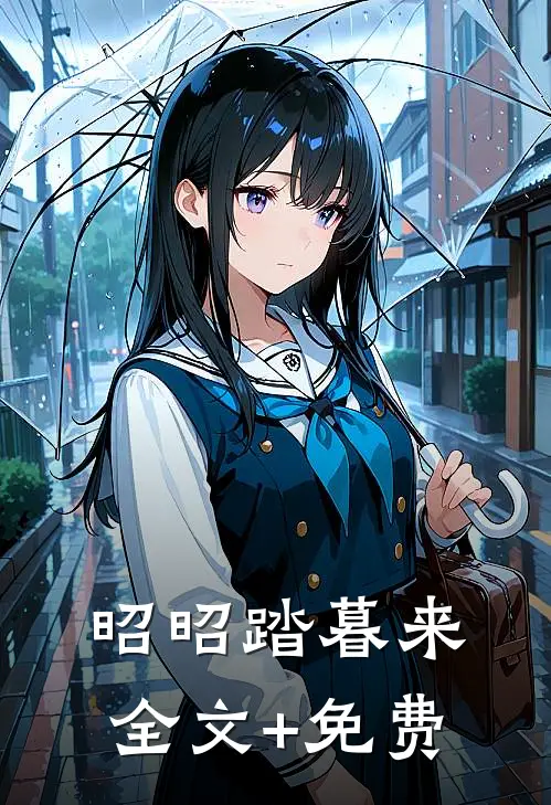 昭昭踏暮来全文+免费