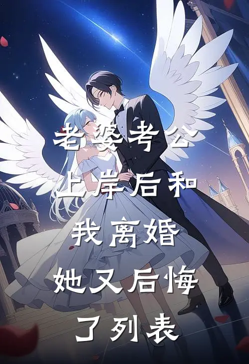 老婆考公上岸后和我离婚，她又后悔了列表