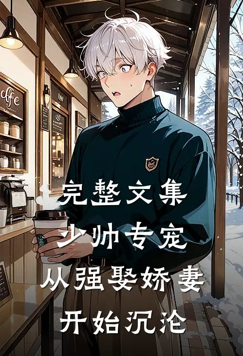 完整文集少帅专宠：从强娶娇妻开始沉沦