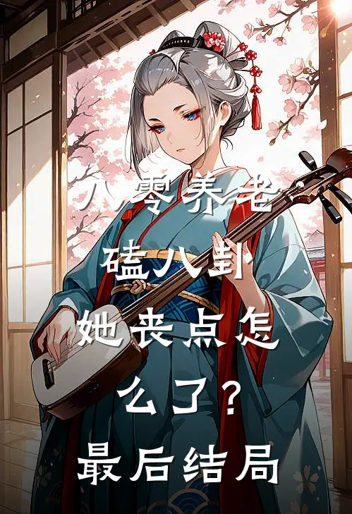 八零养老磕八卦，她丧点怎么了？最后结局