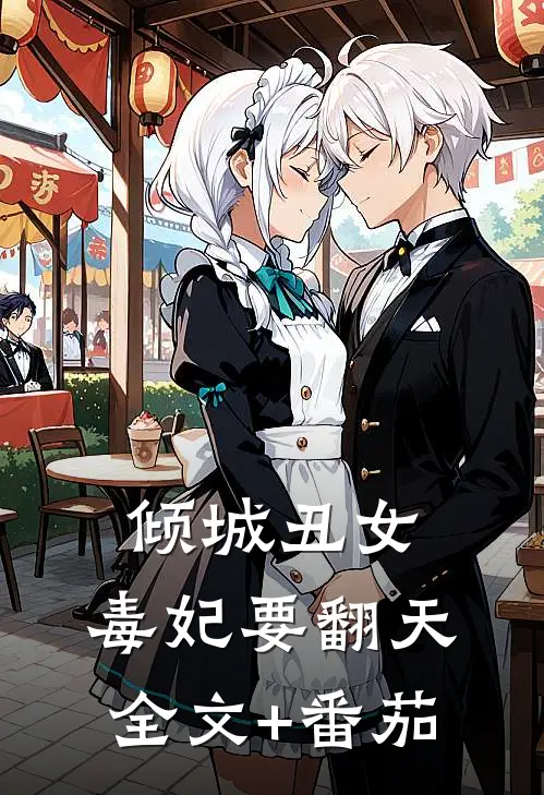 倾城丑女：毒妃要翻天全文+番茄