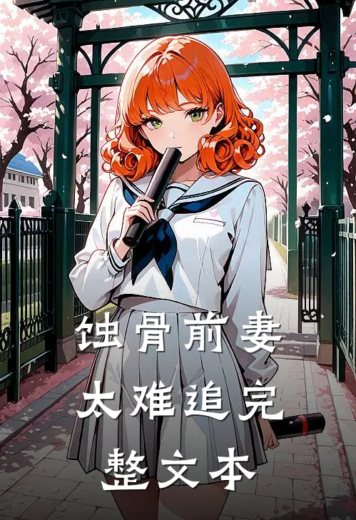 蚀骨前妻太难追完整文本