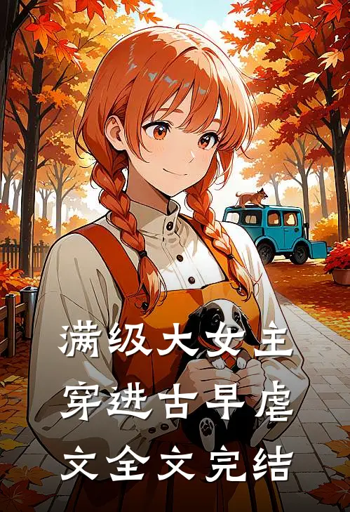 满级大女主穿进古早虐文全文完结