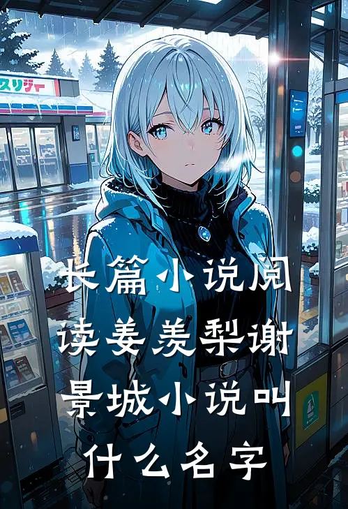 长篇小说阅读姜羡梨谢景城小说叫什么名字