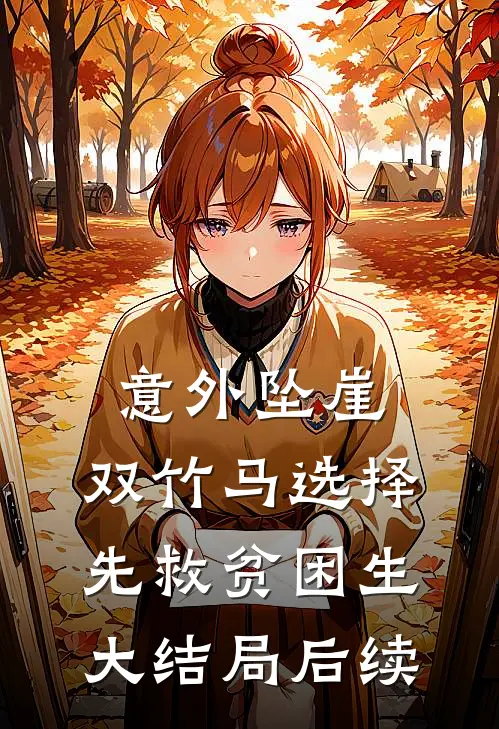 意外坠崖，双竹马选择先救贫困生大结局后续