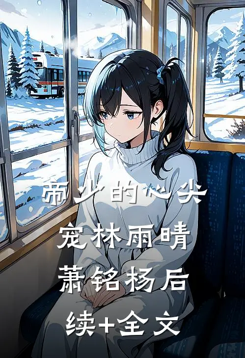 帝少的心尖宠林雨晴萧铭杨后续+全文