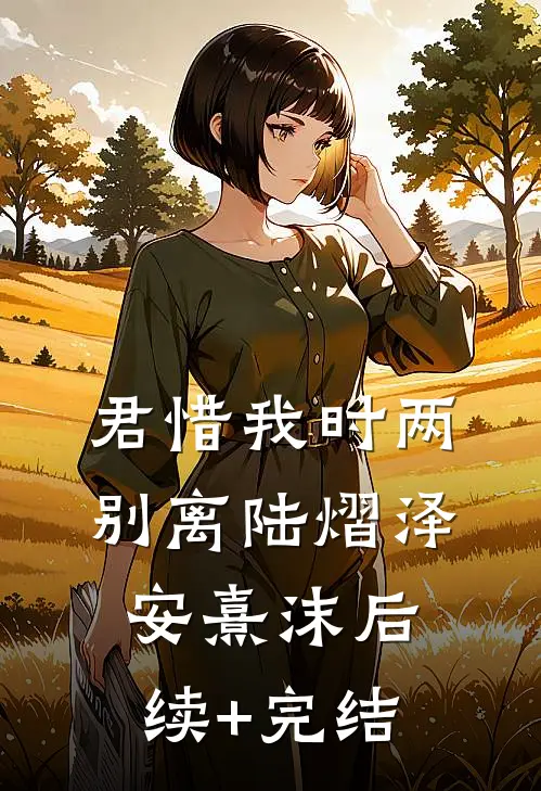君惜我时两别离陆熠泽安熹沫后续+完结