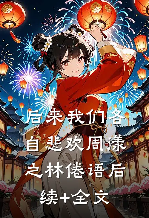 后来我们各自悲欢周漾之林倦语后续+全文