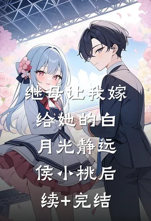 继母让我嫁给她的白月光静远侯小桃后续+完结