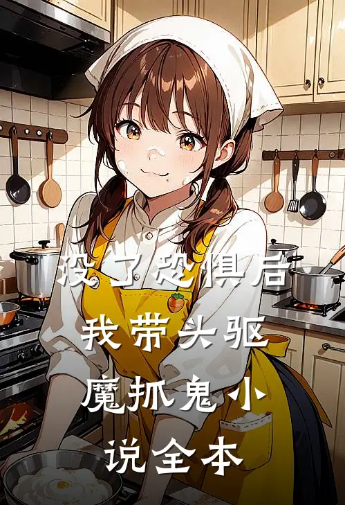 没了恐惧后，我带头驱魔抓鬼小说全本