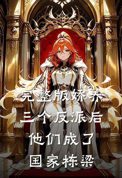 完整版娇养三个反派后，他们成了国家栋梁