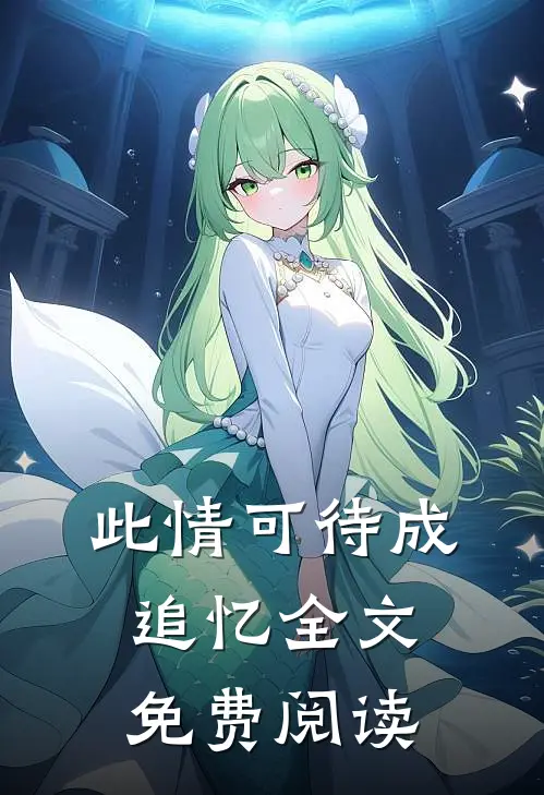 此情可待成追忆全文免费阅读